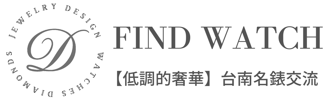 【低調的奢華】台南名錶交流